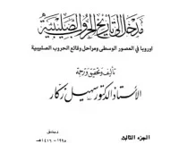 مدخل إلى تاريخ الحروب الصليبية - الجزء الثالث - اوروبا